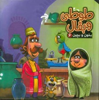 بخون و بچین 06 طوطی و بقال